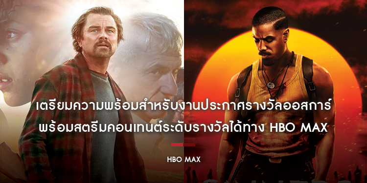 เตรียมความพร้อมสำหรับงานประกาศรางวัลออสการ์ครั้งที่ 98 (Oscars 2026) พร้อมสตรีมคอนเทนต์ระดับรางวัลได้ทาง HBO Max